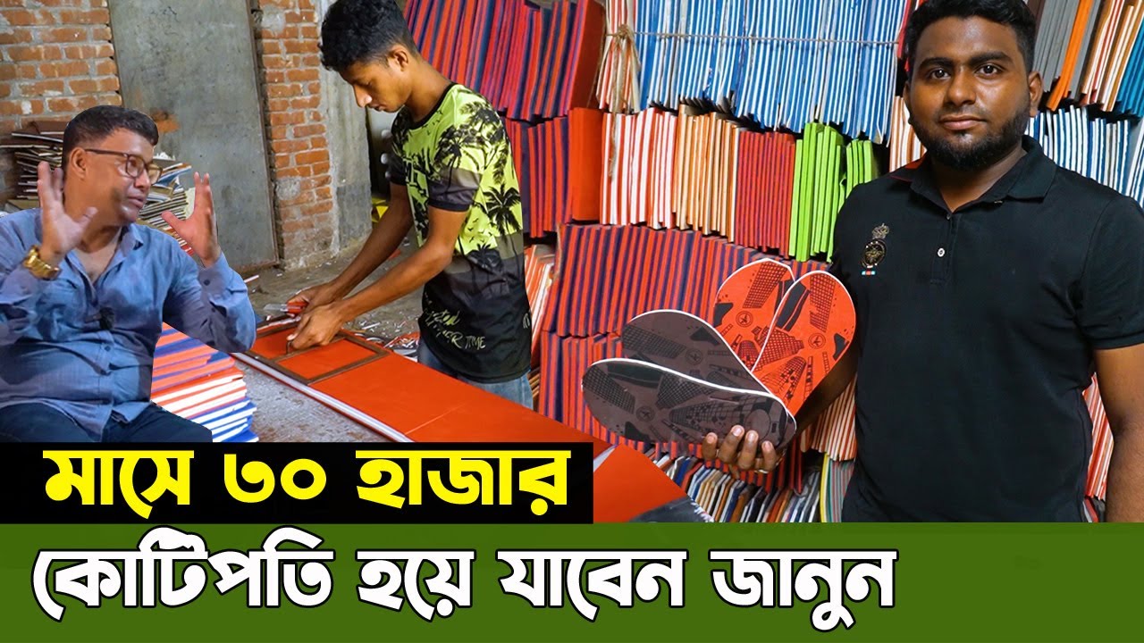 কোটিপতি হয়ে যাবেন জানুন। মাসে ৩০ হাজার বুঝুন। জুতো তৈরি কারখানা
