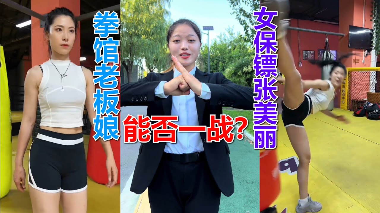 拳馆老板娘腿法精湛，张美丽想要学习交流，结果双方却引发大矛盾