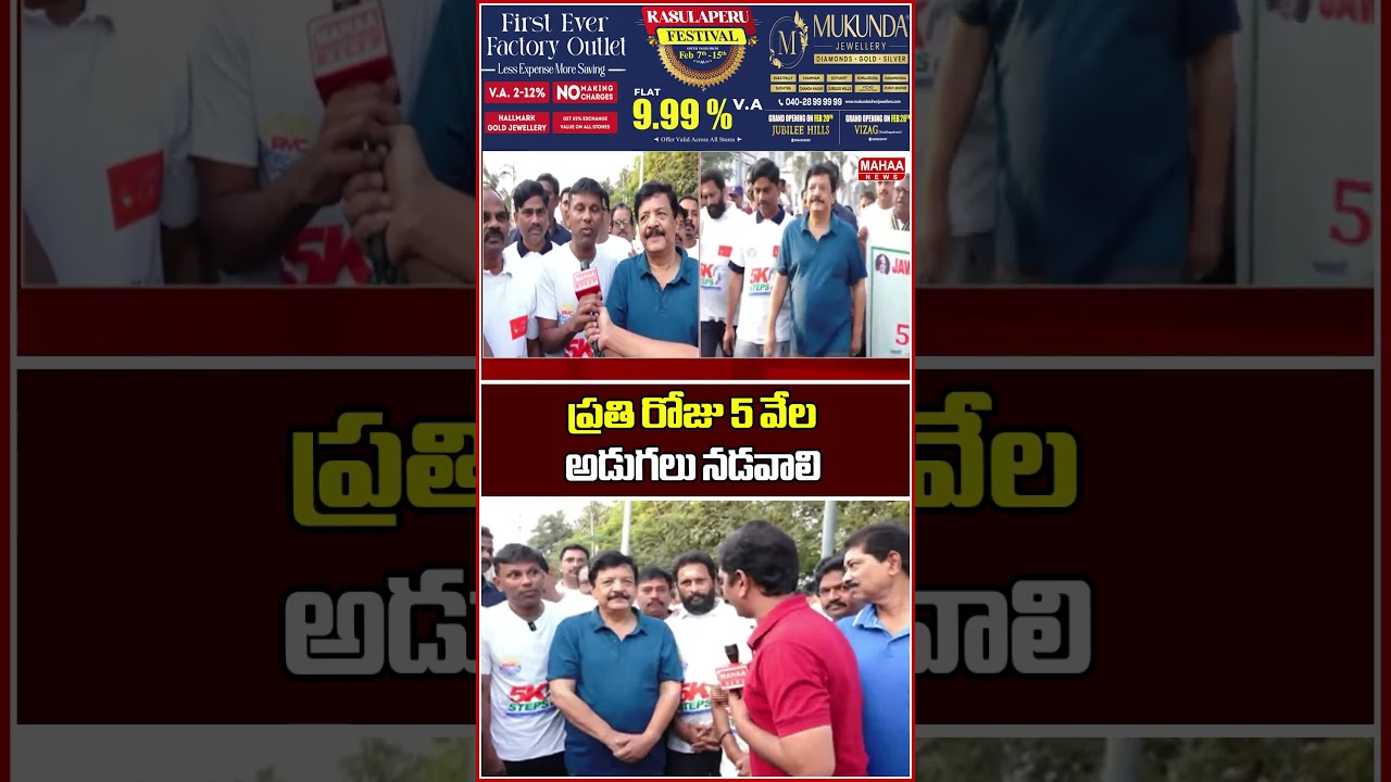 ప్రతి రోజు 5 వేల అడుగలు నడవాలి.| Minister Kandula Durgesh | Mahaa News