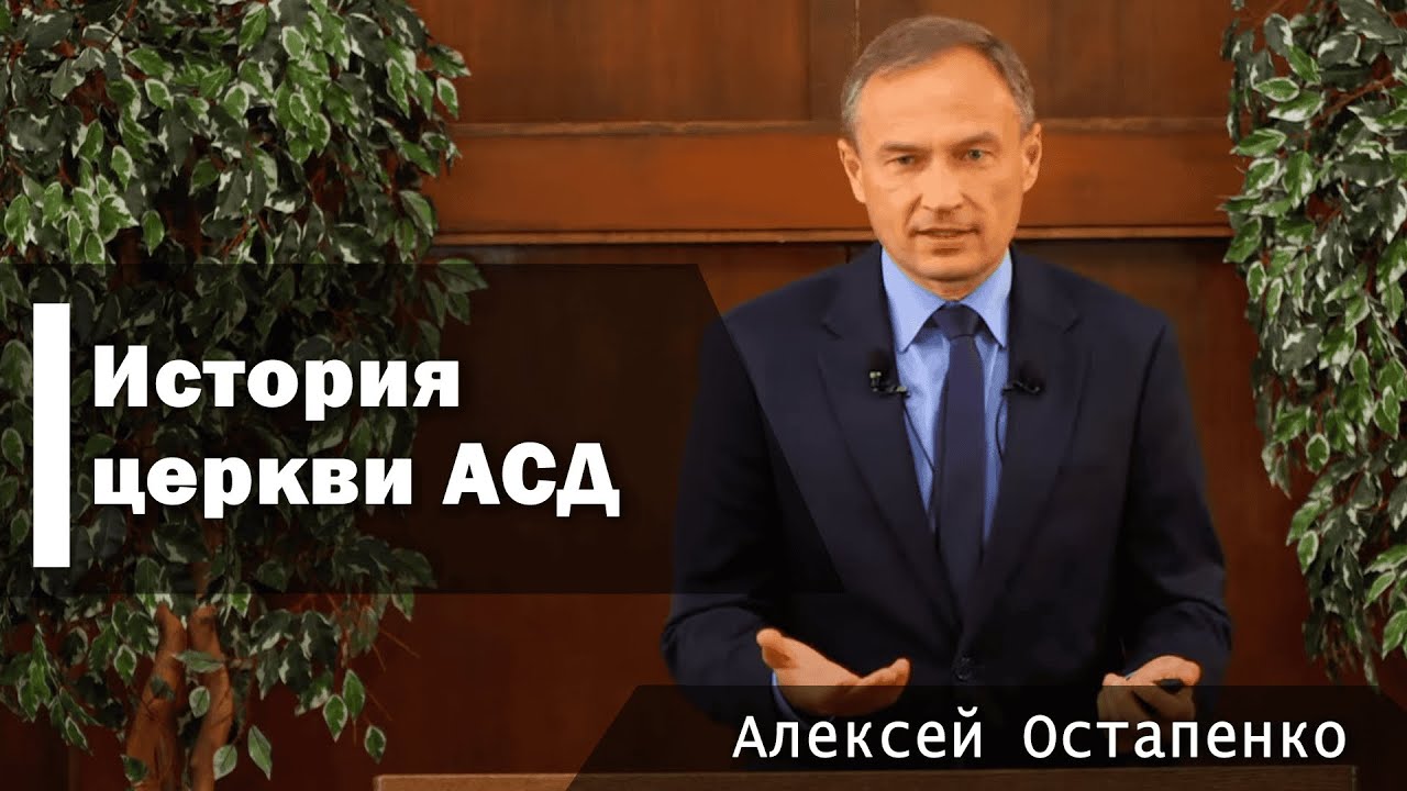 08 | История церкви Адвентистов Седьмого Дня | Алексей Остапенко | 11.28.2025