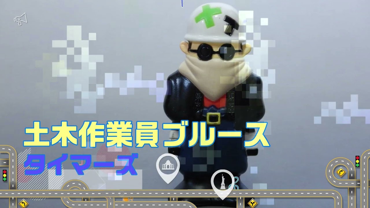 土木作業員ブルース　タイマーズ　忌野清志郎　THE TIMERS　　　　　　#RCサクセション　#忌野清志郎