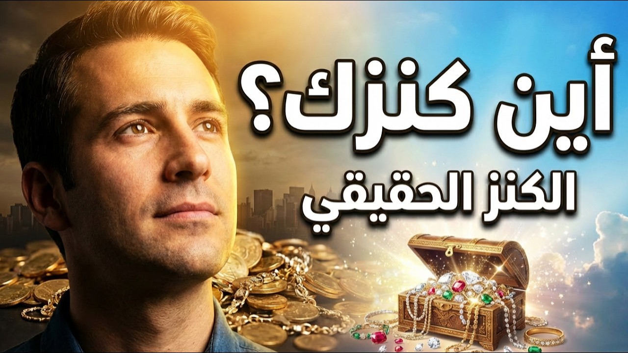كنزك يكشف قلبك! تأمل عميق من متى 6 (أحد الكنوز ) Heavenly Treasures ,Matthew 6