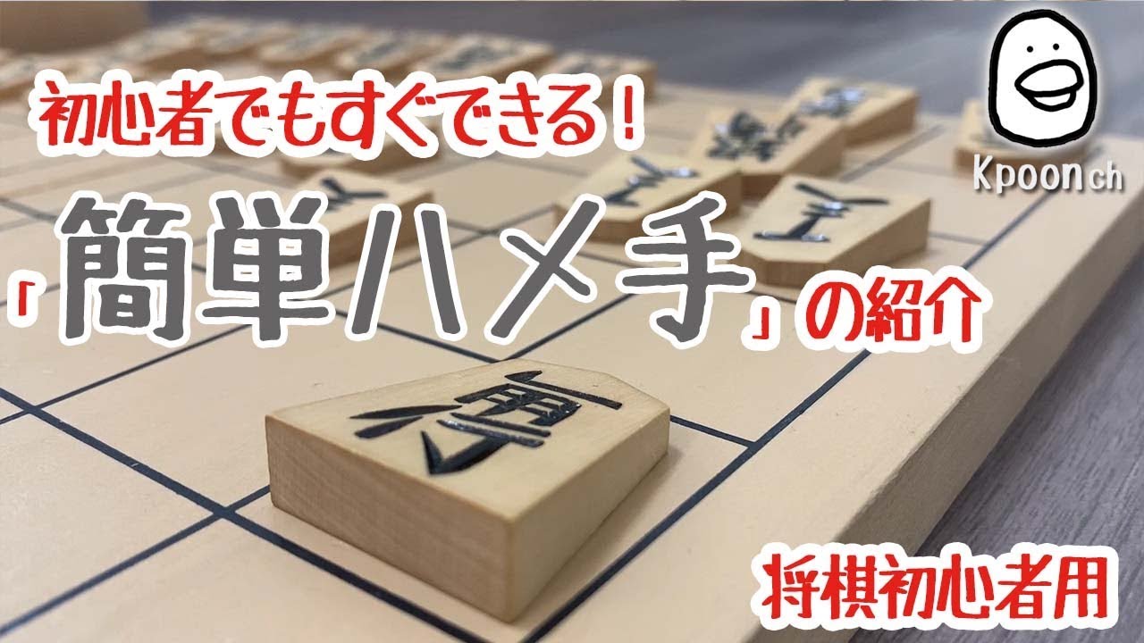 [将棋] 初心者でもできるハメ手  初心者が将棋で格上相手に勝つ方法【将棋初心者用】