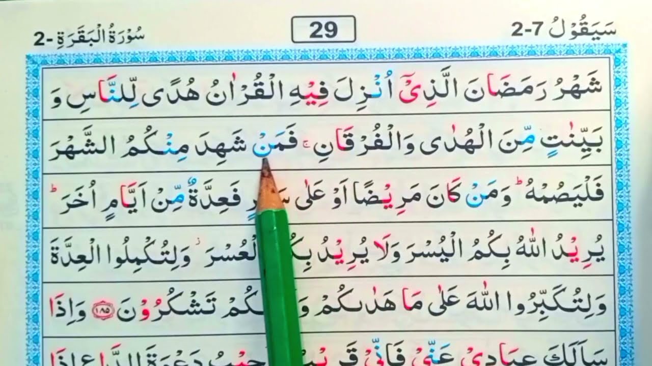 পর্ব (২৯)সূরা বাকারা | surah baqarah | সূরা বাকারা তেলাওয়াত মধুর সুর |সহজে কুরআন রিডিং পড়ার কৌশল | 