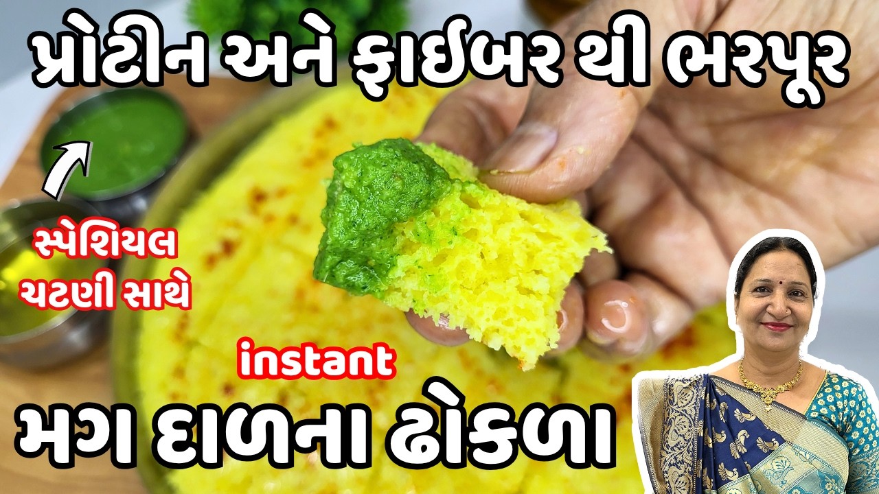 પ્રોટીન અને ફાઇબર થી ભરપૂર Instant મગ દાળ ના ઢોકળા | Moong Dal Instant Dhokla | કાઠિયાવાડી સ્વાદ