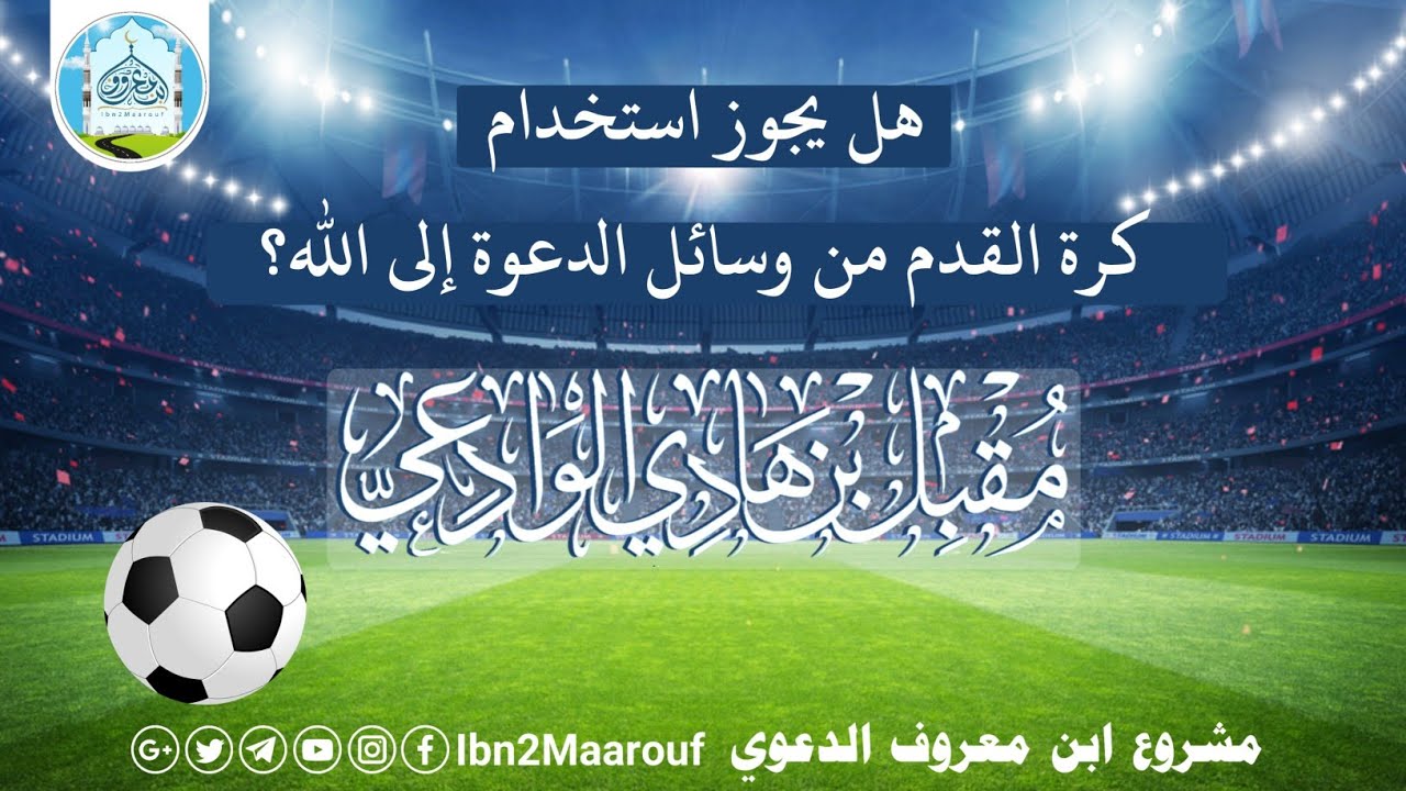 هل يجوز استخدام كرة القدم من وسائل الدعوة إلى الله | للشيخ: مقبل بن هادي الوادعي
