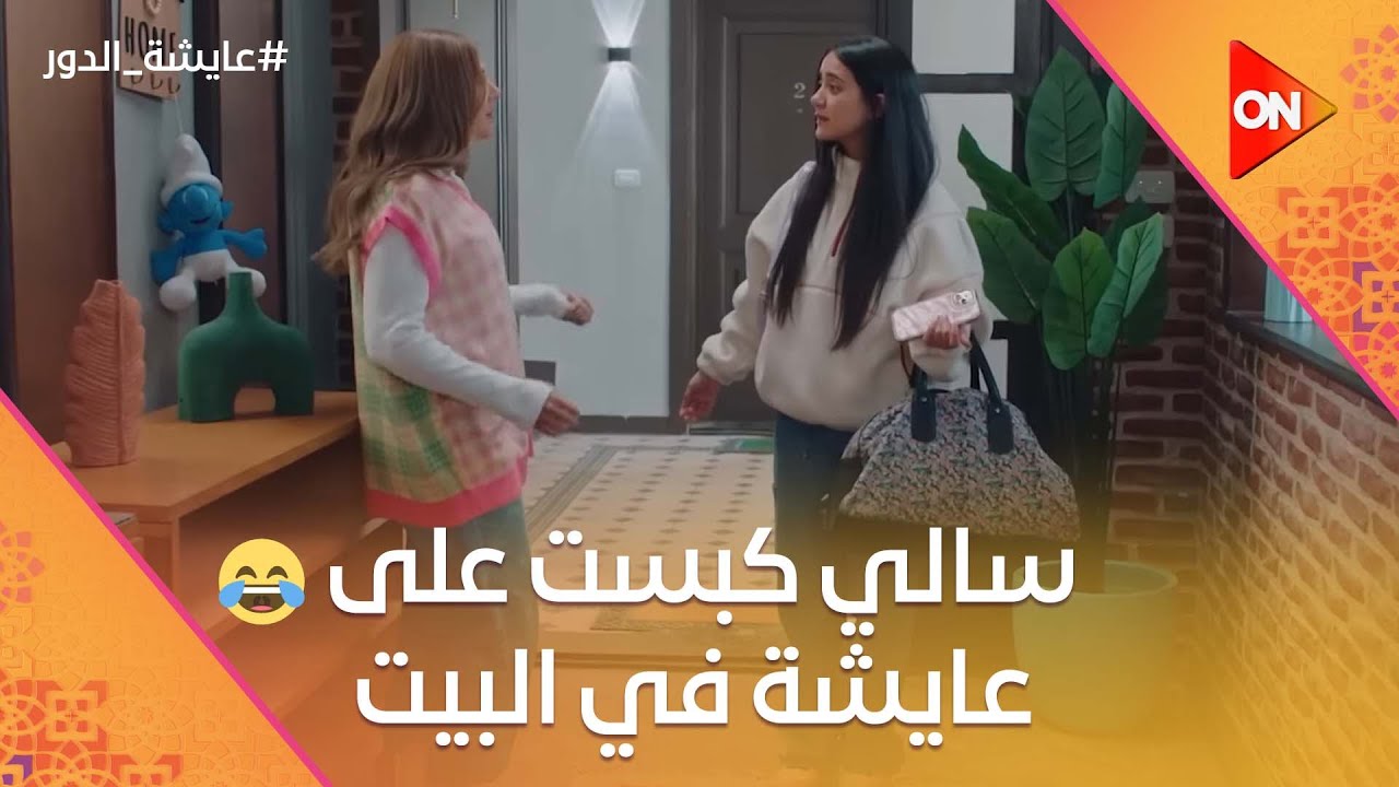 سالي كبست على عايشة في البيت😂.. وداليا بتتعرف على شخص جديد #عايشة_الدور