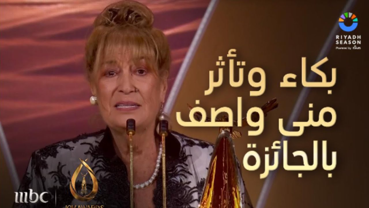 بكاء وتأثر النجمة منى واصف بعد حصولها على جائزة الإبداع مدى الحياة في جوي اوورد  #JoyAward