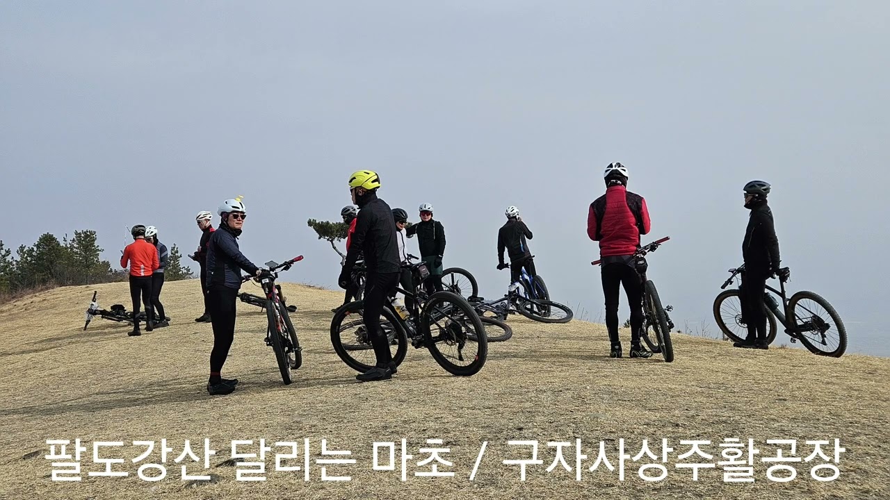 2026.02.14 구자사 상주 활공장 라이딩 /장재한/ 팔도강산 달리는 마초/ 구미자전거 /구자사