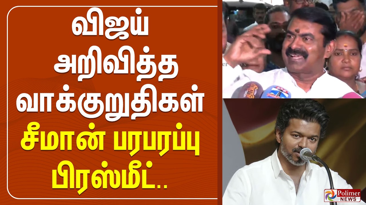 🔴LIVE : விஜய் வெளியிட்ட வாக்குறுதிகள்... சீமான் பரபரப்பு பிரஸ்மீட்.. | Seeman | NTK