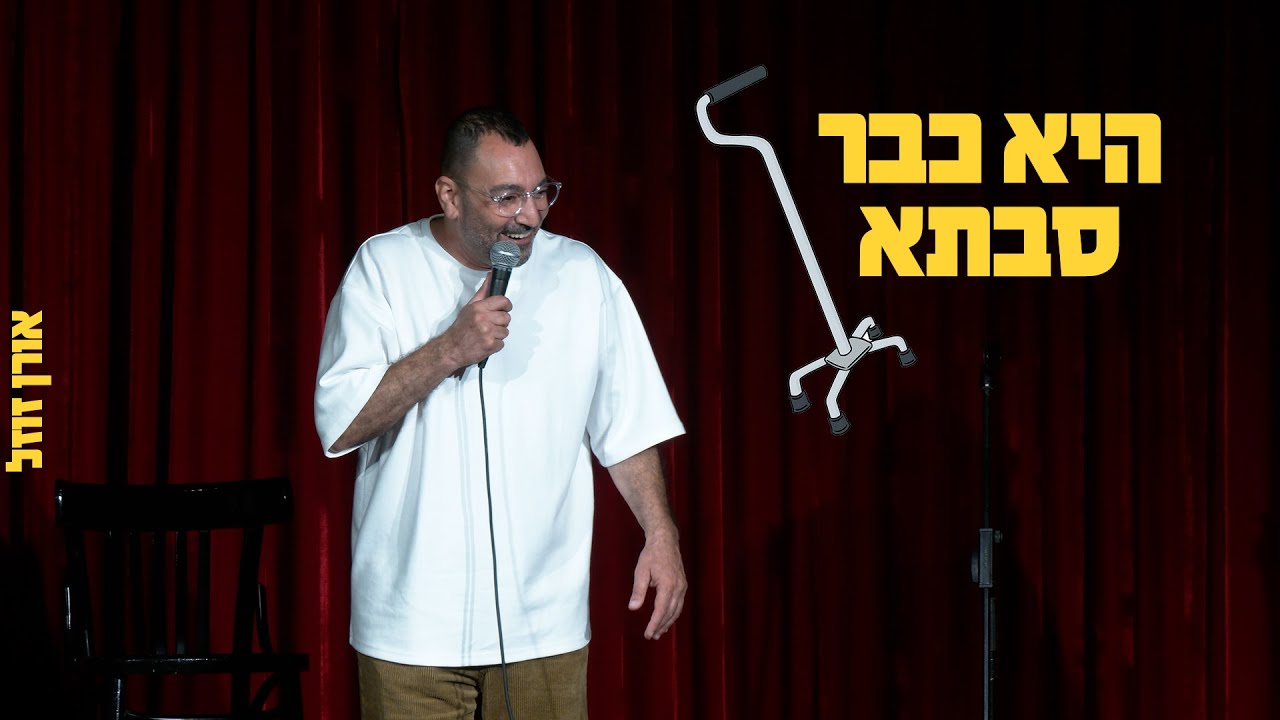 אורן זוזל - היא כבר סבתא