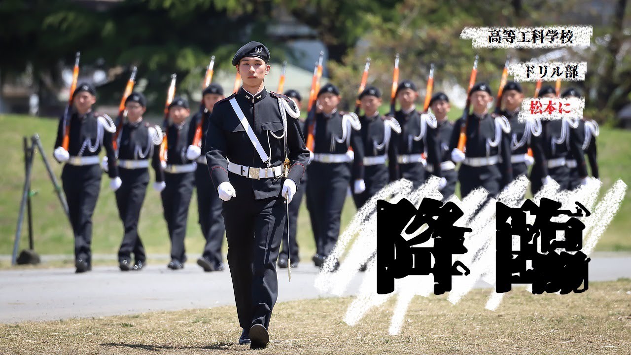 長野県で初ドリル！高等工科学校ドリル部　Japan High Technical School drill team performs