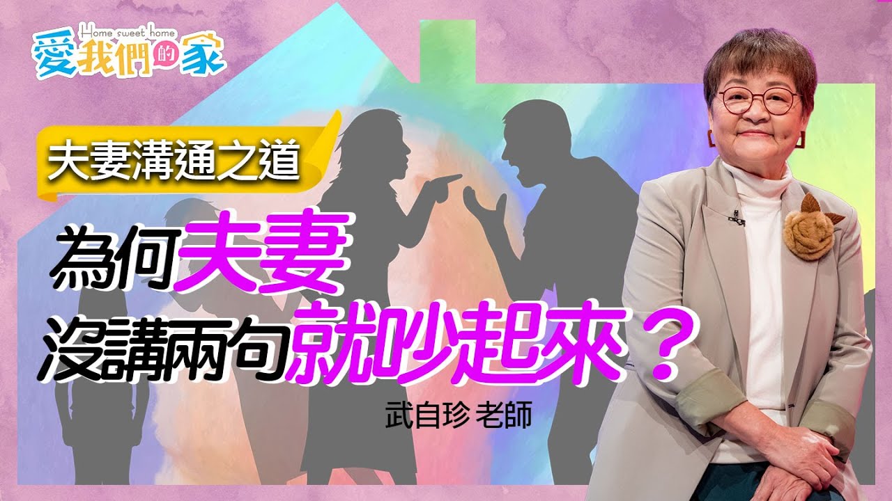 為何夫妻沒講兩句就吵起來？－武自珍 夫妻溝通之道｜愛我們的家