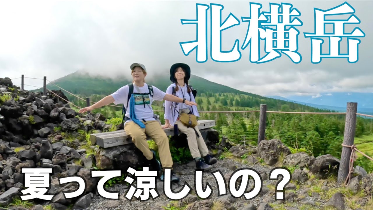 【北八ヶ岳ロープウェイ】涼しさを求めて夏の北横岳へ！