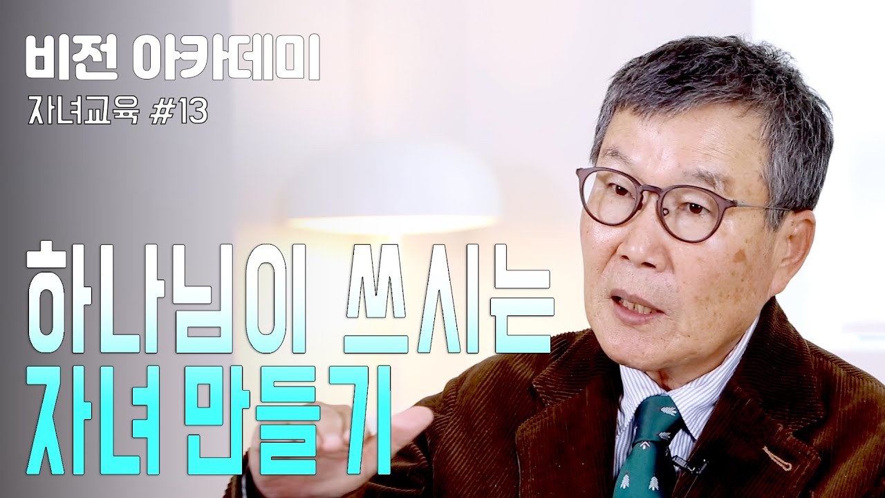[비전 아카데미 자녀교육 #013] 하나님이 쓰시는 자녀 만들기