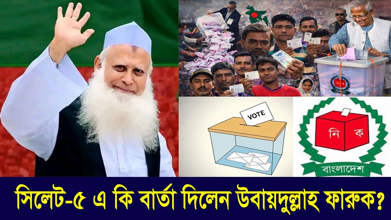 Sylhet-5 Election Result 2026 | What Message Did Ubaiyullah Faruk Give to the People? | Sylhet News