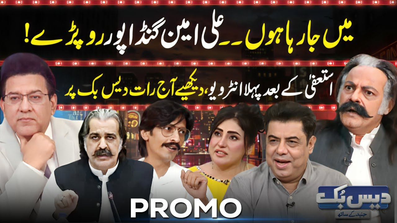 I Am Leaving.. Ali Amin Gandapur Cried! Watch First Interview After Resignation Tonight On Daisbook