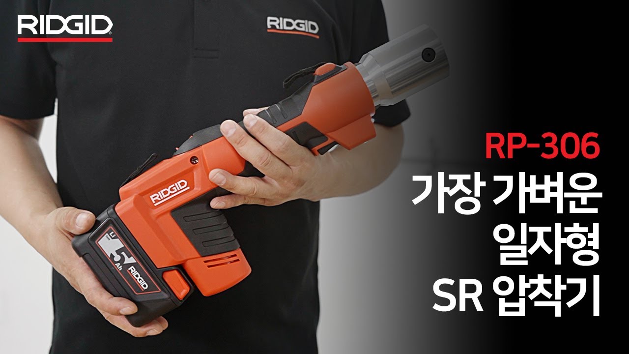 리지드, 동급 대비 가장 가벼운 충전 유압 파이프 압착기 RP 306