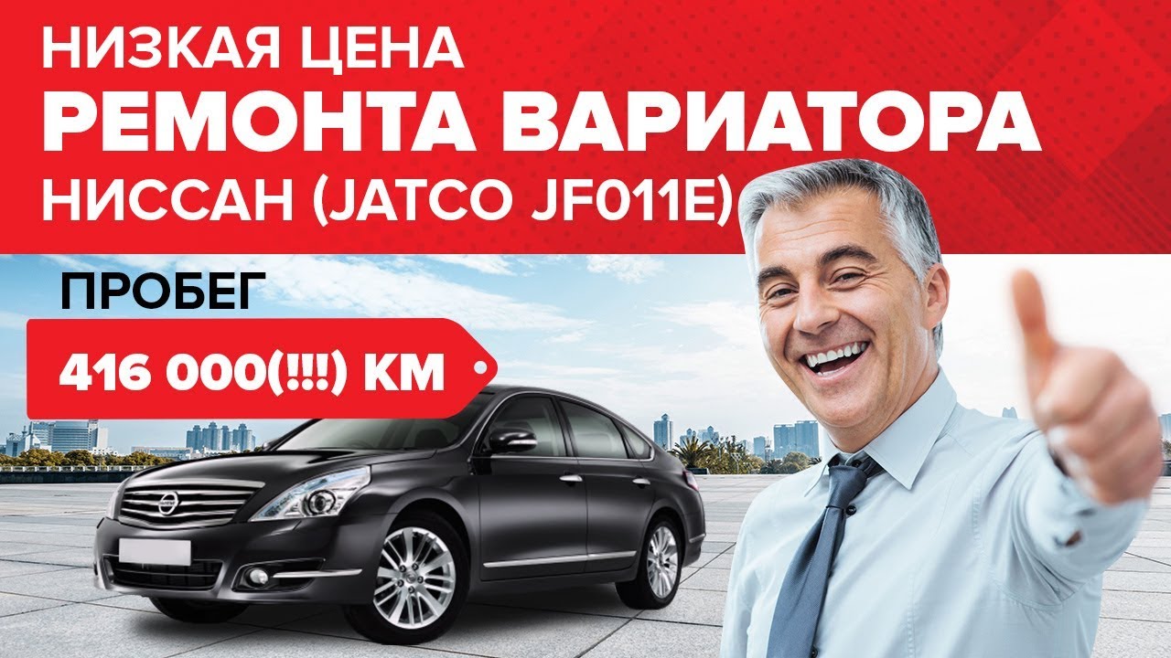Ремонт вариатора Ниссан Теана. Пробег 416 000(!!!) км. Вариатор JF011E,