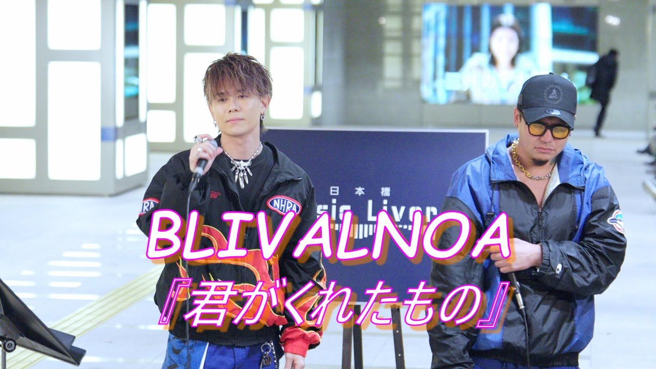 現役歌王JAPAN 中村悠太（BLIVALNOA）『君がくれたもの (オリジナル)』路上ライブ（日本橋 MUSIC LIVER）