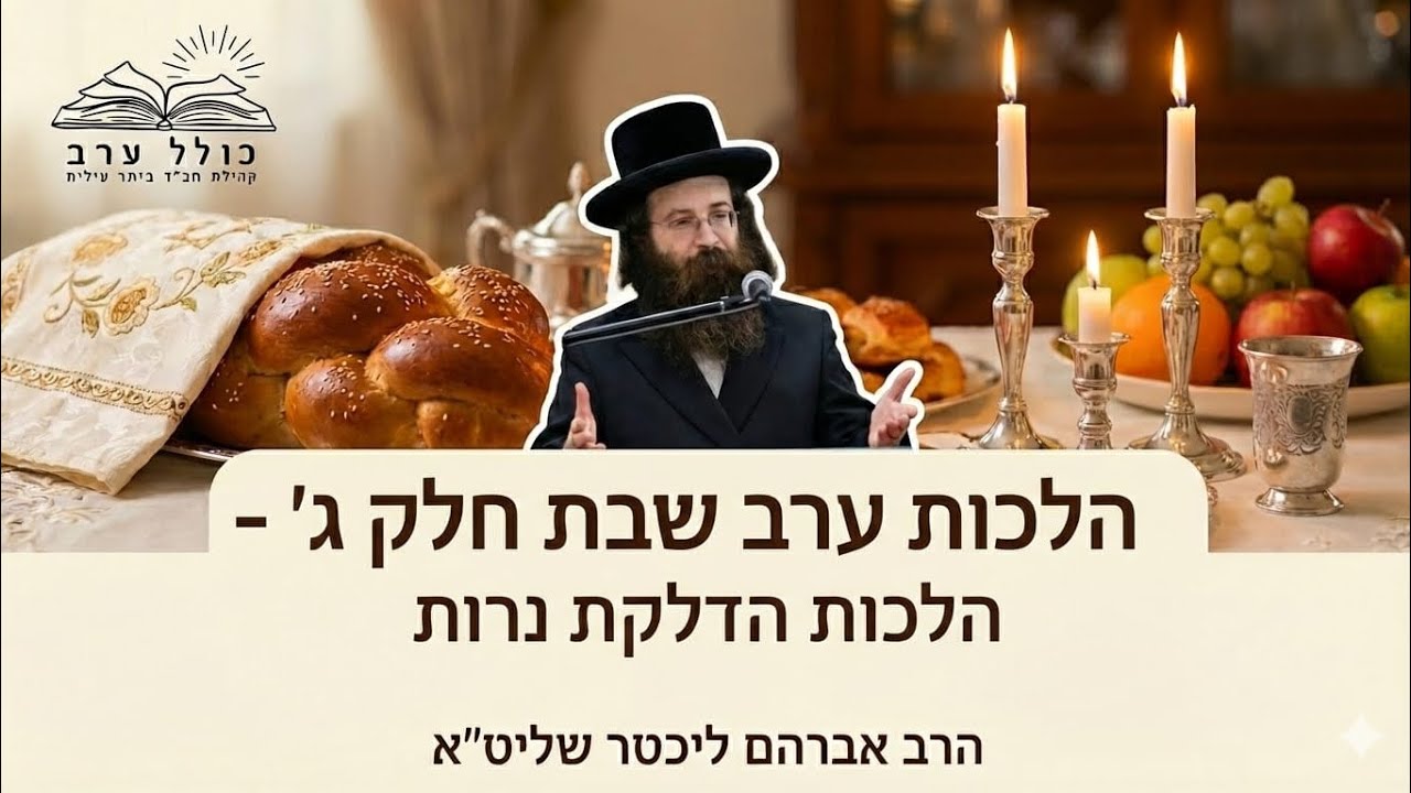 הלכות שבת חלק ג' | הלכות הדלקת נרות | הרב אברהם ליכטר שליט