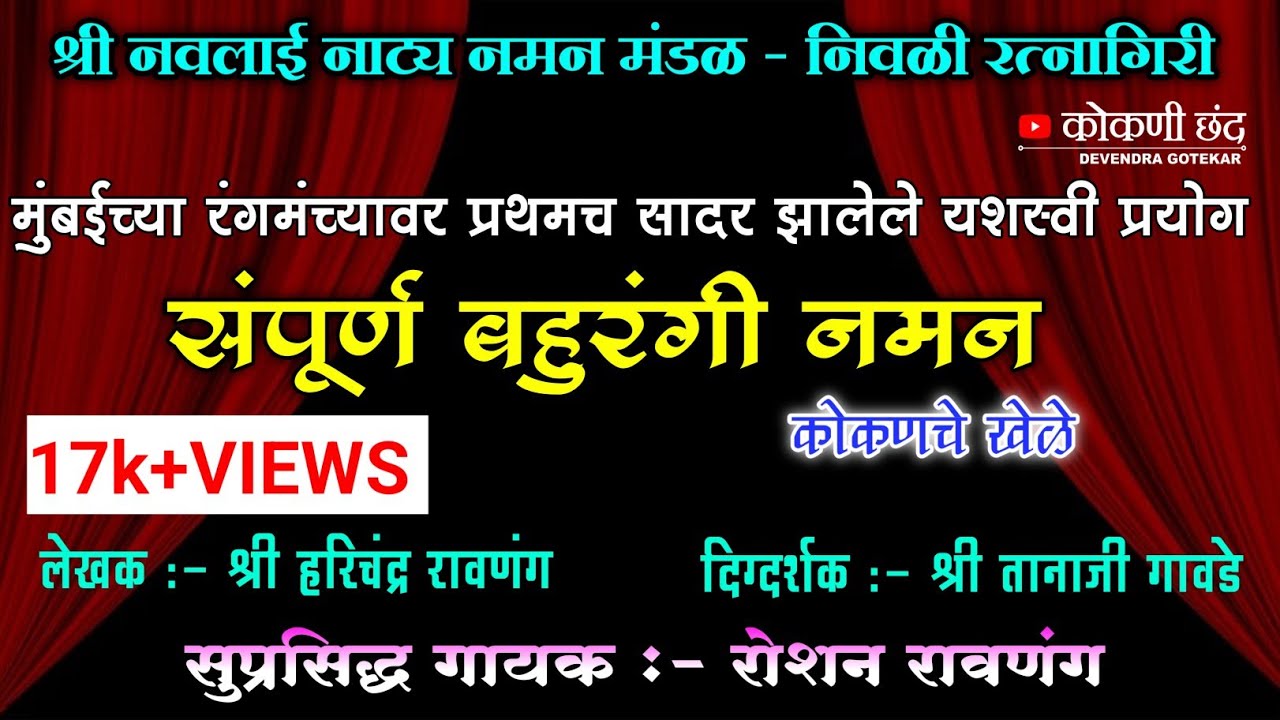 संपूर्ण बहुरंगी नमन ( कोकणचे खेळे ) | श्री नवलाई नाट्य नमन मंडळ निवळी रत्नागिरी | गाजत असेलेले नमन🔥😍