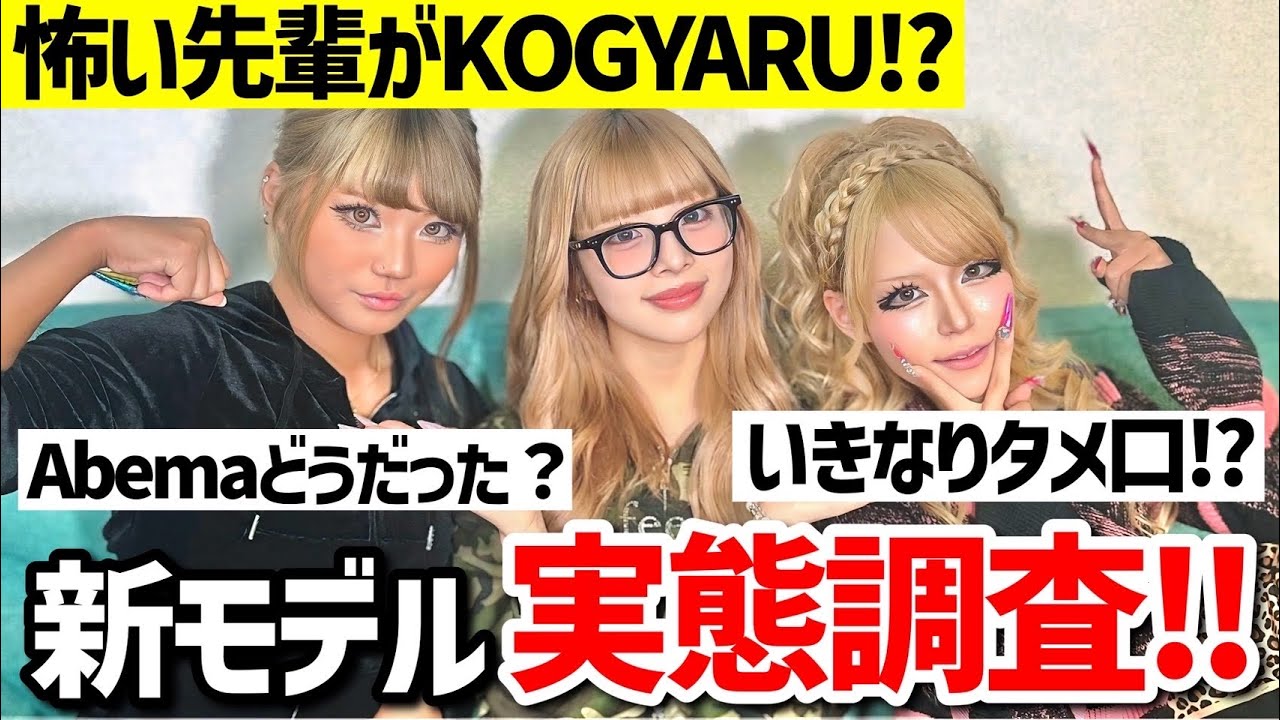 新専属モデル加入!!実態調査したら癖強すぎた