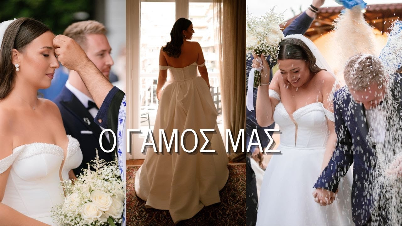Ο ΓΑΜΟΣ ΜΑΣ | Ετοιμασία, εκκλησία και πάρτυ | aka Katerina