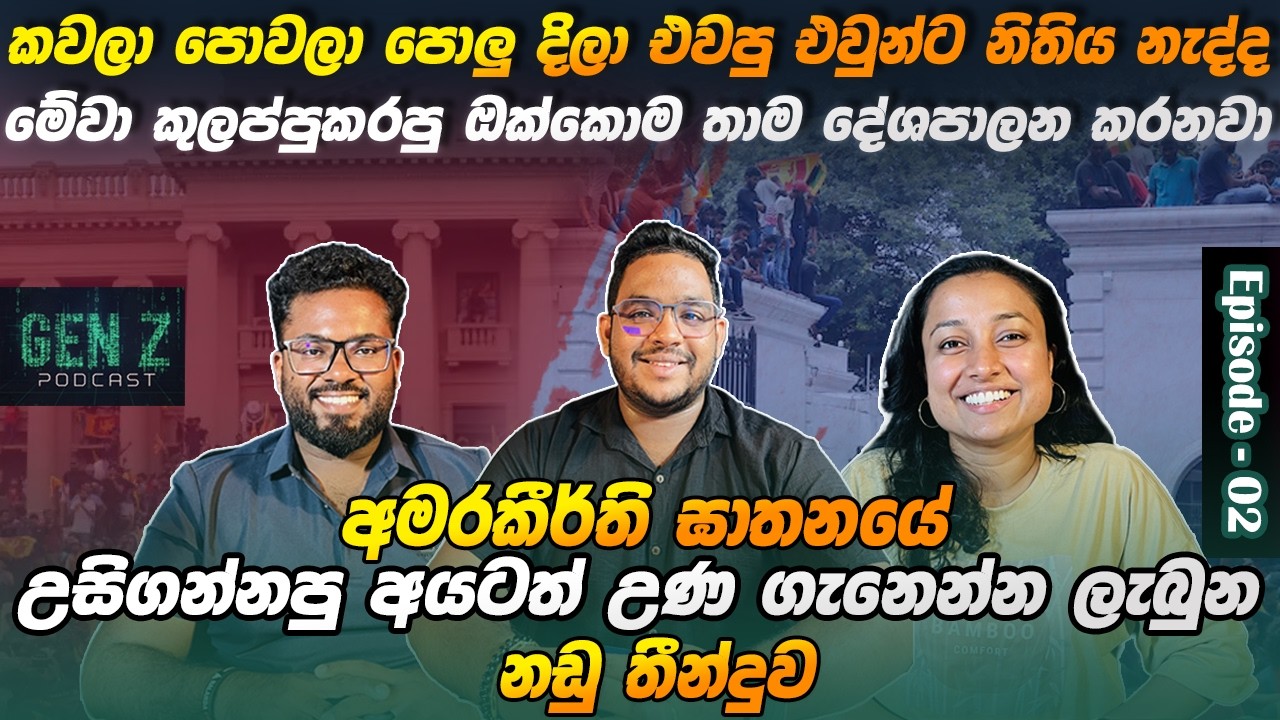 අමරකීර්ති ඝාතනයේ  උසිගන්නපු අයටත් උණ ගැනෙන්න ලැබුන නඩු තීන්දුව.. Nai Fm | GEN Z PODCAST | Ep - 02
