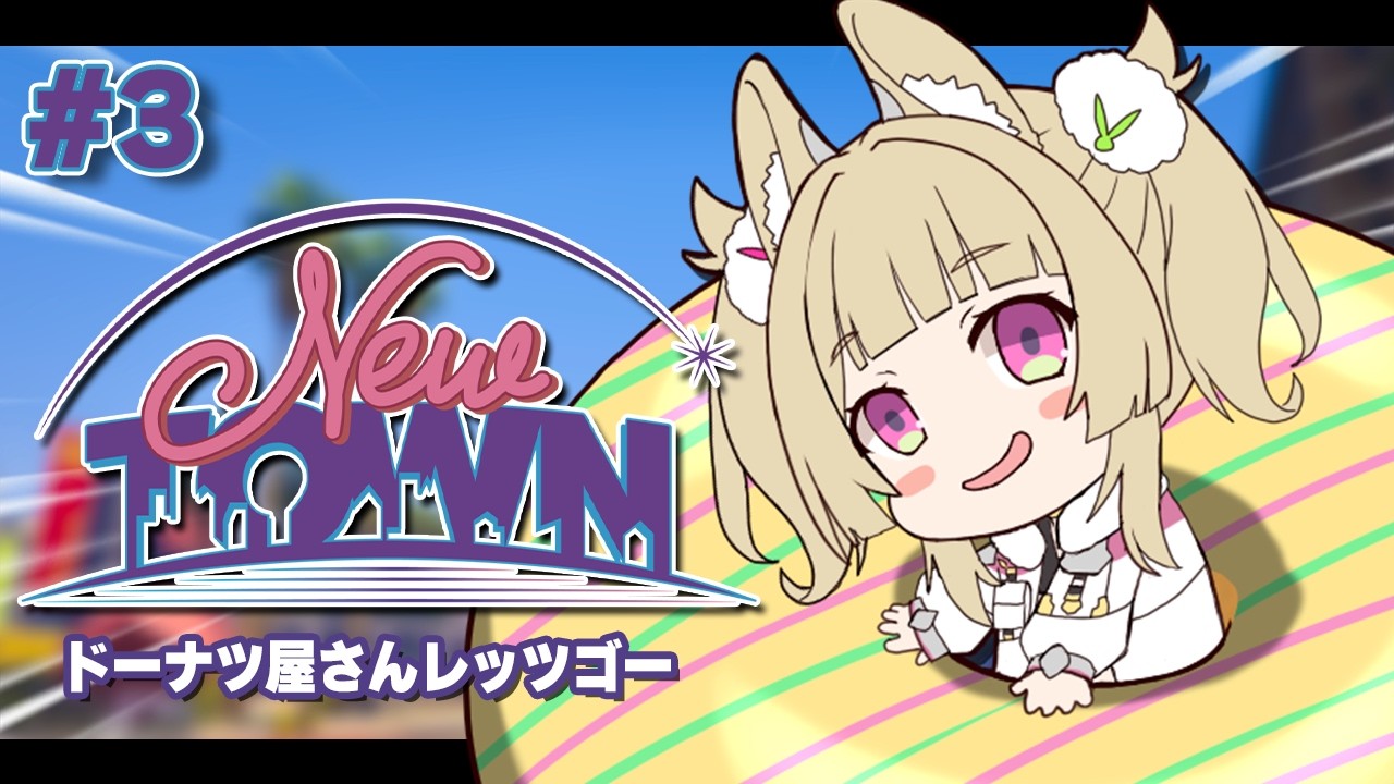 【 #NEWTOWN 】3日目！！スーパー店員と飲食店の両立なんだよね。【 卯埜らび￤ゆにれいど！  】