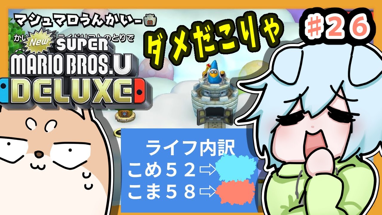 クリアすればいいんでしょ！？【マリオブラザーズUデラックス】