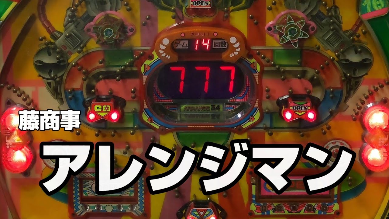 藤商事　アレンジマン　レトロパチンコ　アレパチ