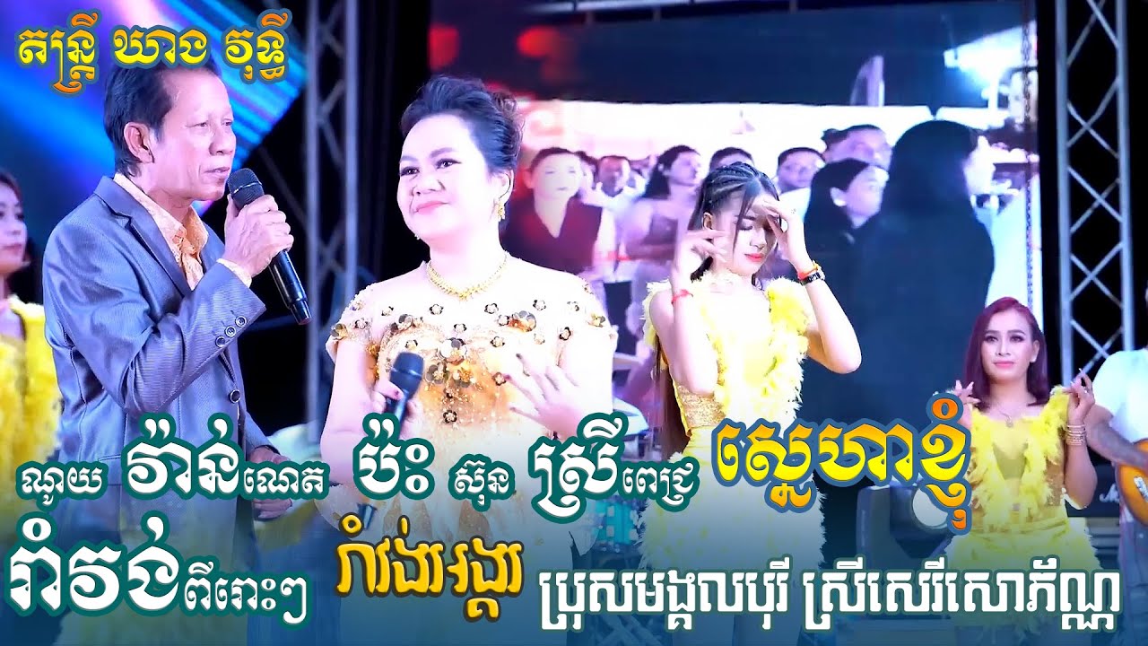 រាំវង់ ពីរោះៗ តន្ត្រី ឃាង វុទ្ធី | ណូយ វ៉ាន់ណេត និង ស៊ុន ស្រីពេជ្រ - ដឹងតែអេមហ្មង! orkes romvong