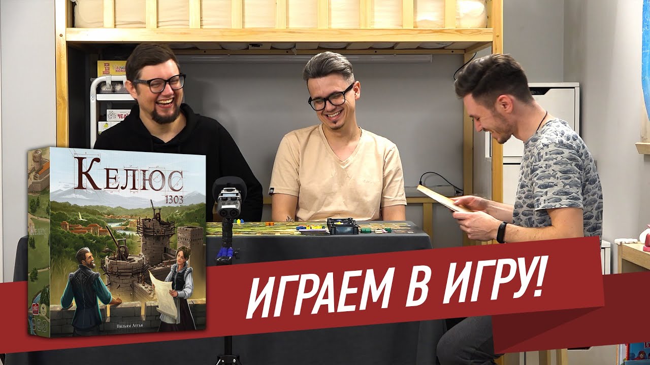 КЕЛЮС 1303: Играем в настольную игру!