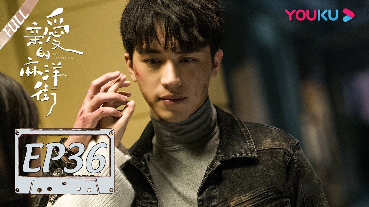 【亲爱的麻洋街 Dear Mayang Street】EP36 | 物是人非东东告别晓晓 | 许魏洲/谭松韵/牛骏峰 | 年代青春剧 | 优酷 YOUKU