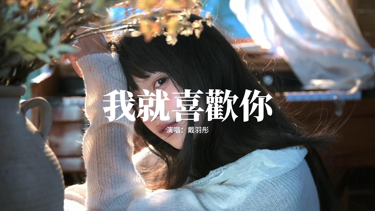 戴羽彤 - 我就喜歡你『喜歡你 不講道理，沒有餘地 必須是你，我早已 無法暫停，除你之外 萬籟俱寂。』【動態歌詞MV】