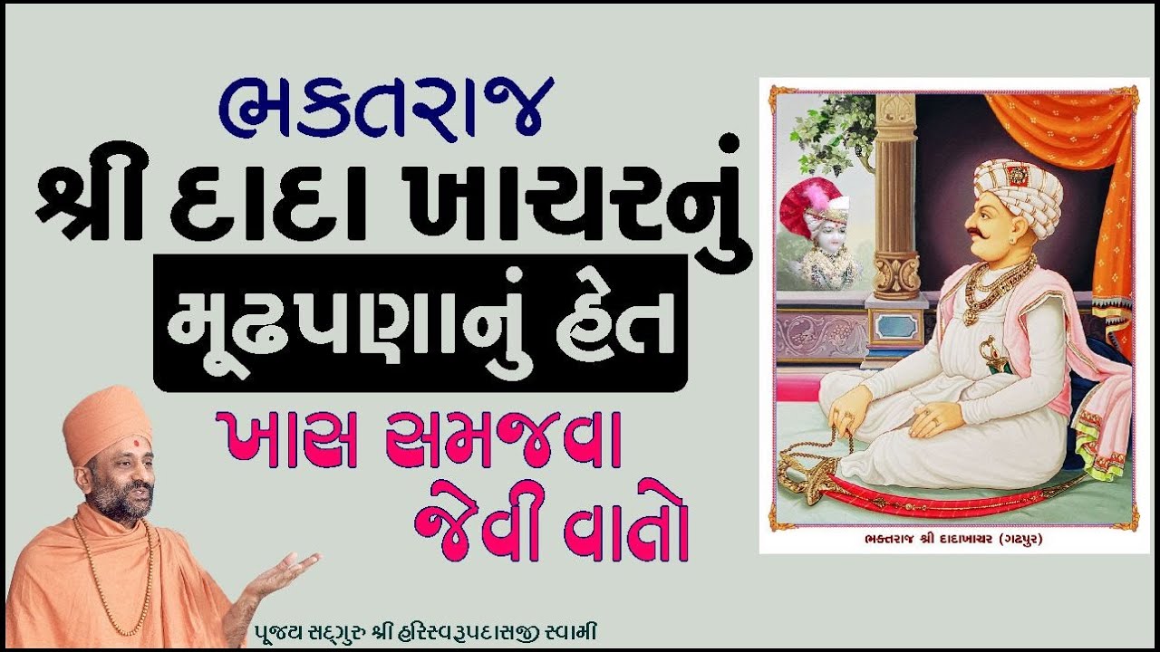 ભક્તરાજ દાદા ખાચરનું મૂઢપણાનું હેત | Dada Khachar | Pu. Hariswarupdasji Swami