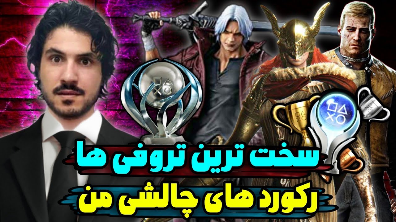سخت ترین تروفی های پلاتینیوم من 🤯 رکورد ها و کارهای سختی که داخل بهترین بازی‌ها کردم 😍🔥