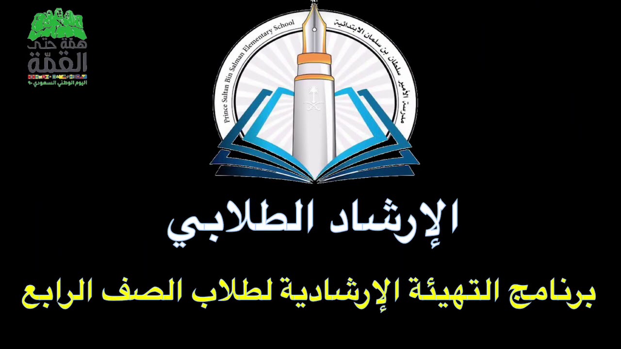 التهيئة الارشادية للصف الرابع الابتدائي بمدرسة الامير سلطان بن سلمان الابتدائية .