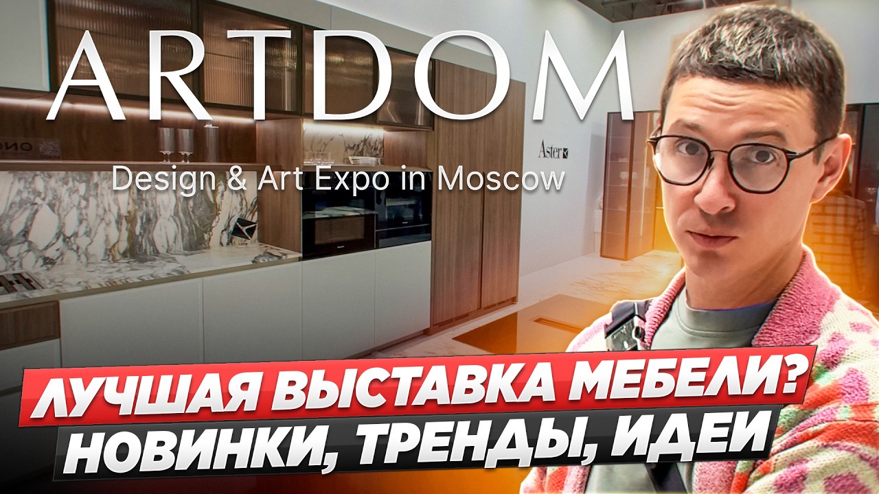 Подробный отчёт с посещения выставки &laquo;АРТДОМ 2025&raquo; в Москве, покажу новинки, тренды, крутые фишки.