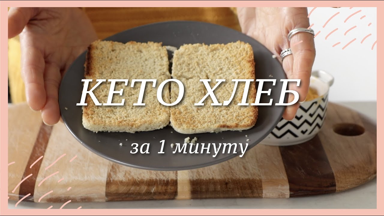 КЕТО ХЛЕБ за 1 минуту в микроволновке #палео