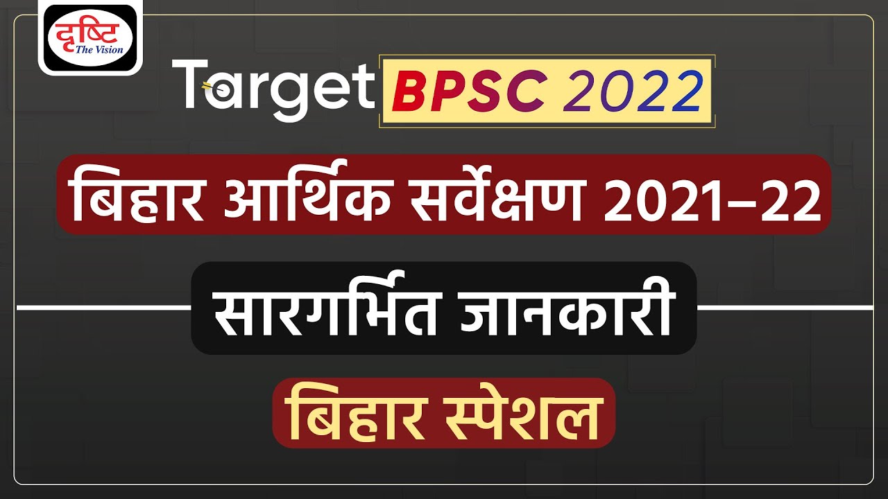 Bihar Economic Survey 2021-22 | BPSC 67th Prelims | Drishti PCS