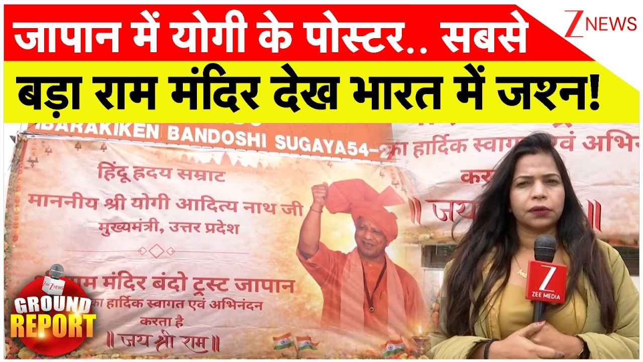 CM Yogi Japan Visit: जापान में योगी के पोस्टर.. सबसे बड़ा राम मंदिर देख भारत में जश्न!। UP Bulldozer