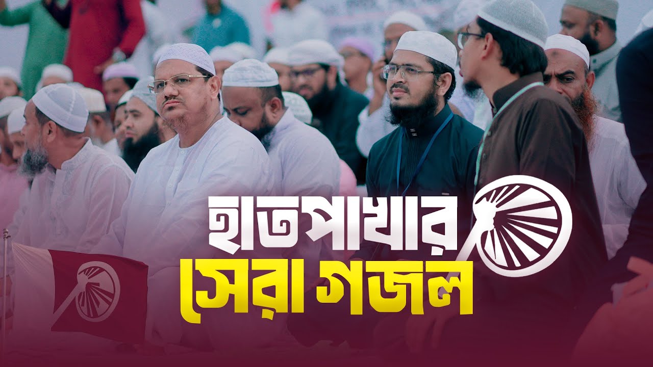 হাতপাখার সেরা গজল | Muhammad Badruzzaman । ইসলামি আন্দোলন । Jitbe Ebar Hatpakha | নির্বাচনী গান