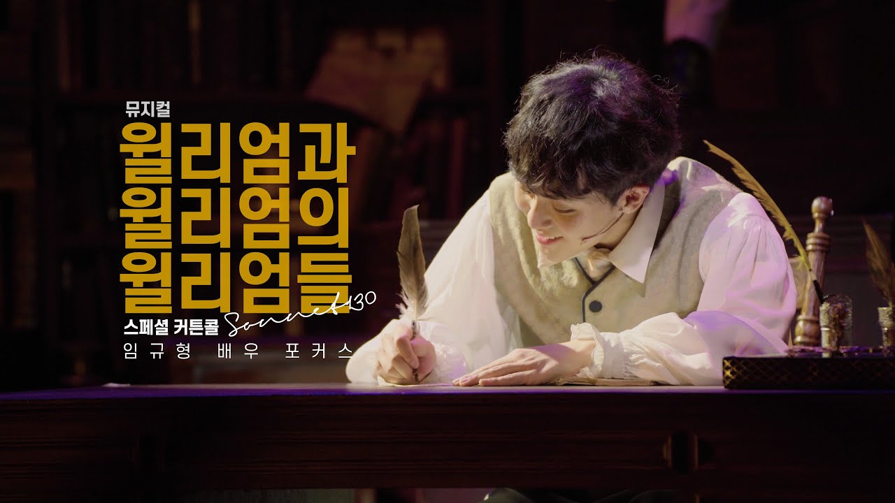 [4k] 소네트130 - 임규형 (뮤지컬 윌리엄과 윌리엄의 윌리엄들 스페셜 커튼콜/230411)