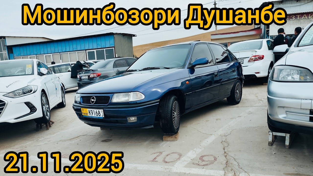Мошинбозори Душанбе(21.11.2025) Opell astra F, Astra G, Hyundai Sonata,CAMRY 2,Zefira A,21099,Rav 4.