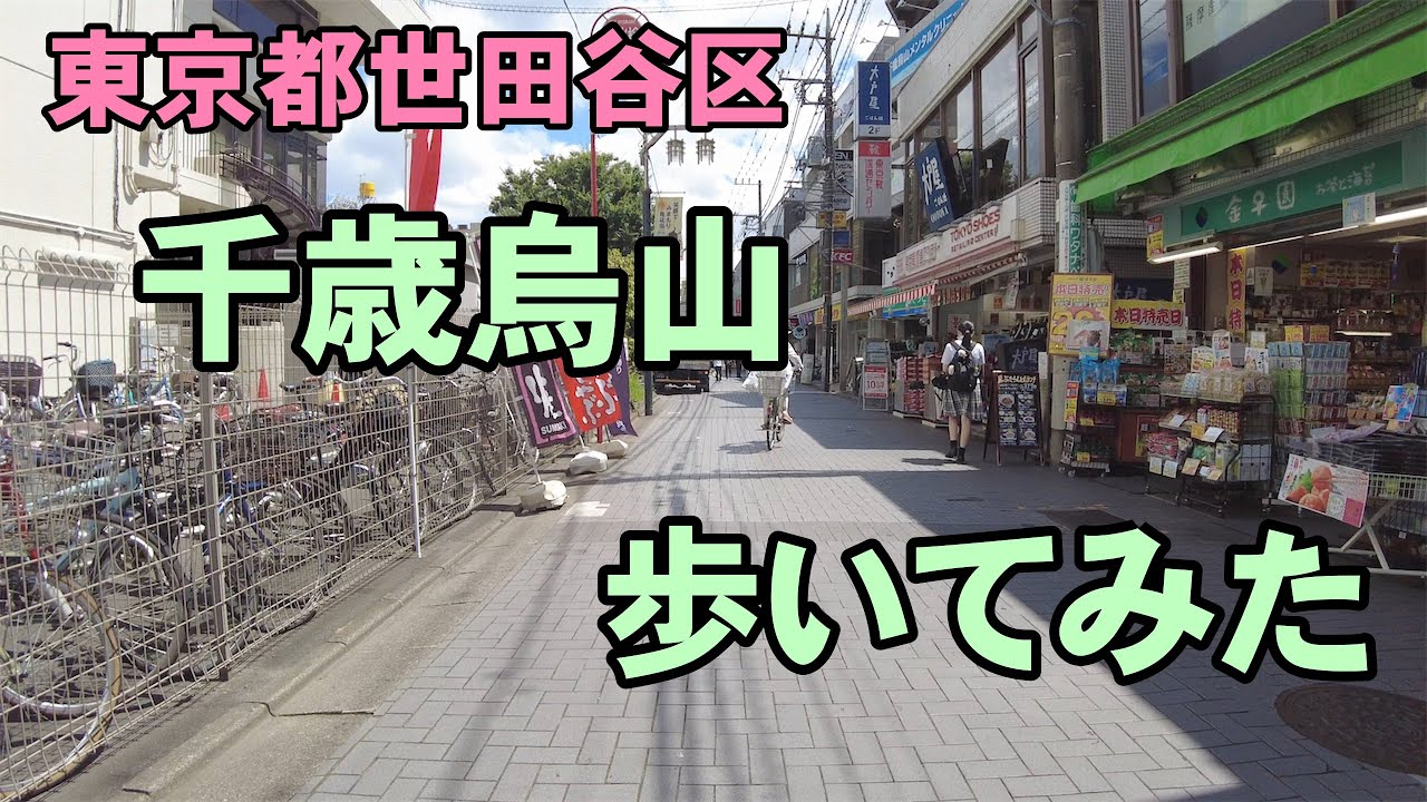 [4K]東京都世田谷区の千歳烏山を歩いてみた。