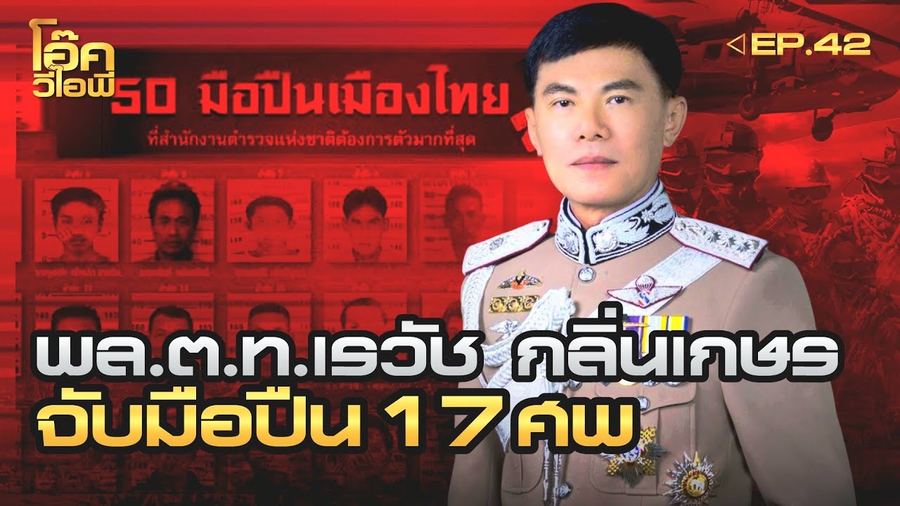 EP:42 | พล.ต.ท.เรวัช กลิ่นเกษร | เสือพัน 17 ศพ