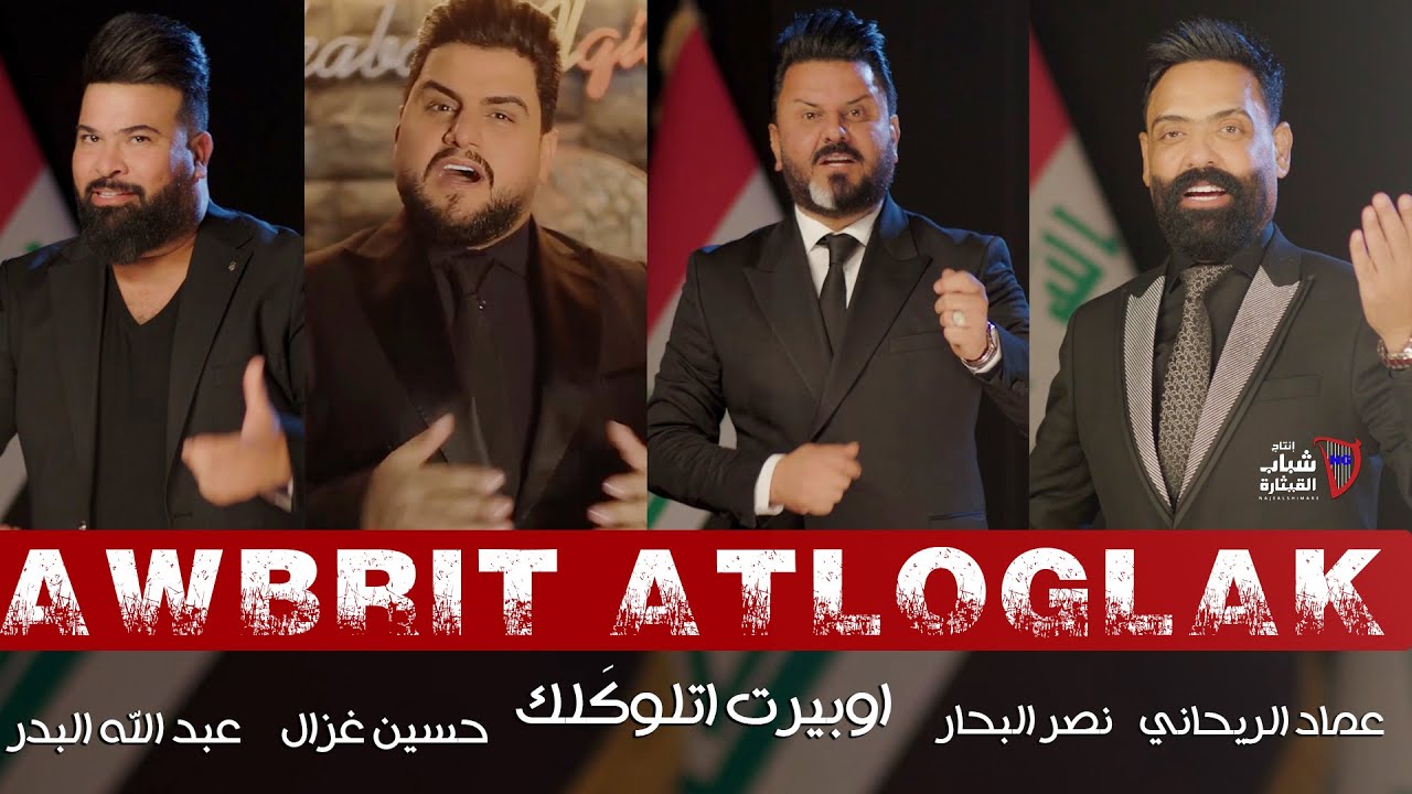 اوبريت الداخليه اتلوكَلك | عبد الله البدر و حسين غزال و نصر البحار و عماد الريحاني | حصرياً 2022