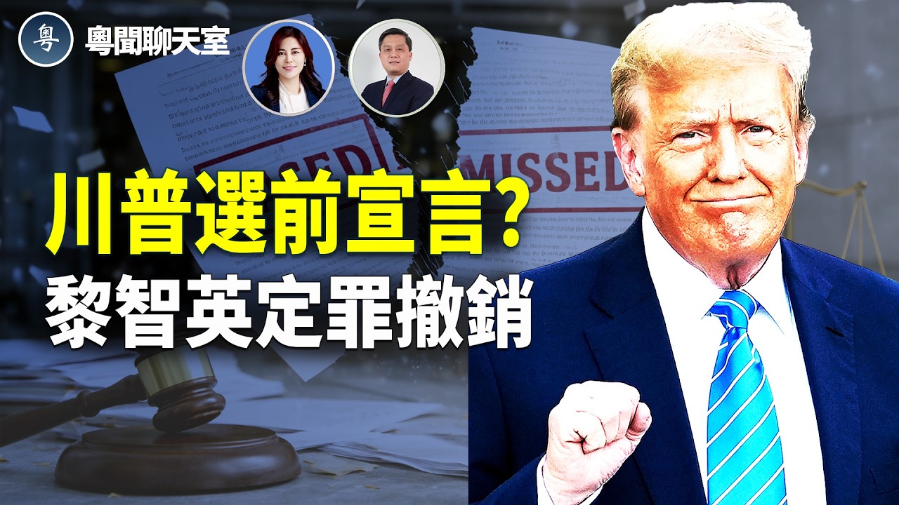 中期選舉在即，這場國情咨文演講究竟是政策成績單，還是選舉動員令？黎智英兩宗欺詐罪上訴得直，撤銷定罪與刑期！    主持： 林茵 嘉賓： 李輝天【粵聞聊天室】